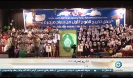 #شاهد تخريج 230 حافظاً للقرآن الكريم بفوج مرمرة في قطاع غزة 

تقرير: إسراء الشريف