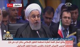 #مباشر كلمة الرئيس الايراني حسن روحاني في قمة منظمة التعاون الاسلامي باسطنبول بشان القدس