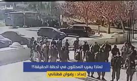 #شاهد | لم تثبت أقدام جنود الاحتلال ورصاصه أمام فادي قنبر الذي واجههم وحده دون سلاح أو رصاص
تقرير فلسطين بوست