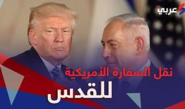 واشنطن تقرر أن تجعل من "النكبـة" يوم عظيما لإسرائيل بعد تعجيل قرار نقل سفارتها إلي #القدس، والفصائل ترد وتصعد.. فهل سنرى حراكا حقيقيا لإجبار ترامب على التراجع؟