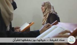 #شاهد .. سناء .. كفيفة أنار الله حيتها بحفظ القرآن .