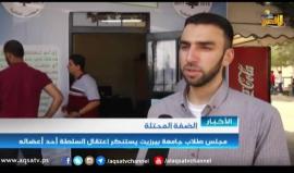 مجلس الطلاب في جامعة بيرزيت يستنكر اعتقال أحد اعضائه