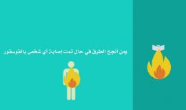 #شاهد ... قنابل الفوسفور التي تلقيها الطائرات الروسية على المدنيين في سوريا وطرق التعامل معها .