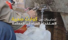 في مدينة #حلب أصبح شرب كوب الماء من الصنبور رفاهية غير متاحة.. وتهدد المصادر البديلة لمياه الشرب صحة أكثر من 300 ألف شخص في أحياءها المحاصرة.

مركز حلب الإعلامي