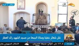 #شاهد #مباشر نقل شعائر خطبة وصلاة الجمعة من مسجد الشهيد رائد العطار في مدينة غزة .