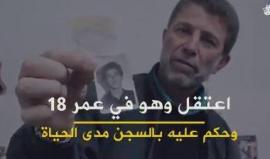 تعرف عميد الأسرى في سجون الاحتلال "نائل البرغوثي" 

إنتاج: مكتب إعلام الأسرى