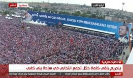 #بث_مباشر تجمع انتخابي حاشد للرئيس التركي رجب طيب أردوغان في #إسطنبول