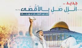 #شاهد | #كليب " إنزل صل بالأقصى " 
أداء : عبد الفتاح عوينات