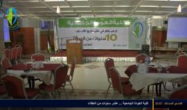 كلية العودة الجامعية ... عشر سنوات من العطاء