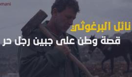 تعرف على عميد الأسرى الفلسطينيين نائل البرغوثي

انتاج مكتب إعلام الأسرى