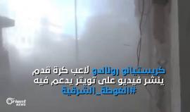 رسالة من لاعب كرة قدم شهير لأهالي #الغوطة_الشرقية.. كريستيانو رونالدو: كونوا أقوياء وتحلوا بالإيمان ولا تستسلموا

(أورينت نيوز)