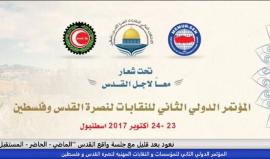 المؤتمر الدولي الثاني للمؤسسات و النقابات المهنية لنصرة القدس و فلسطين
'جلسة واقع القدس 'الماضي - الحاضر - المستقبل
