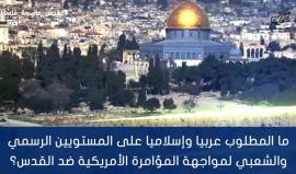 ما المطلوب عربيا وإسلاميا على المستويين الرسمي والشعبي لمواجهة المؤامرة الأمريكية ضد القدس؟ 

#القدس_عاصمة_فلسطين