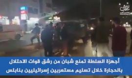 خلال تسليمها للاحتلال اثنين من المستعربين بنابلس ..
#شاهد| أجهزة أمن السلطة تمنع شبان من رشق قوات الاحتلال بالحجارة.. وتصدر تعليمات" اللي بضرب حجر اكسر ايده" ! 

ما تعليقك ؟