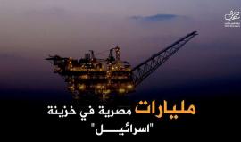 بعد أن كانت تصدر لاسرائيل.. 

مصر توقع اتفاقا لاستيراد الغاز من "اسرائيل" بقيمة 15 مليار دولار.. نتنياهو يصف الاتفاق بالتاريخي ويقول: هذا يوم عيد!