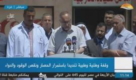 #مباشر وقفة للطواقم الطبية بغزة تنديدا باستمرار الحصار ونقص الدواء والوقود