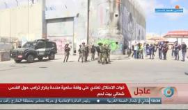 #مباشر مواجهات بالضفة المحتلة تنديدا بقرار ترامب حول القدس
