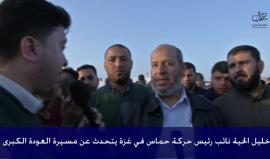 #شاهد نائب رئيس حركة حماس بغزة خليل الحية لشهاب: تهديد الاحتلال لقادة حماس مضحك وشعبنا مصمم على مسيرة العودة
#مسيرة_العودة_الكبرى