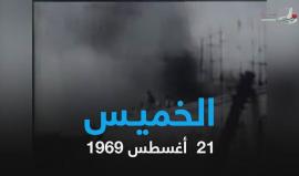 48 عاماً على احراق #المسجد_الأقصى المبارك .. وما زالت الإنتهاكات الصهيونية مستمرة بحق المسجد(فلسطينيو الخارج)