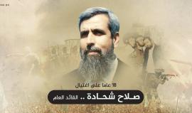 18 عامًا على استشهاد صلاح شحادة.. قائد مسيرة المقاومة