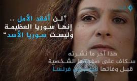 "لن أفقد الأمل، إنها سوريا العظيمة، وليست سوريا الأسد" .. آخر كلمات أبرز الوجوه المعارضة للنظام  الفنانة السورية #مي_سكاف التي توفيت اليوم .

الفيديو: بلدي نيوز