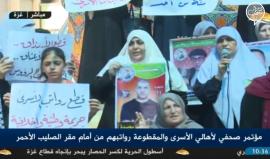#مباشر مؤتمر صحفي لأهالي الأسرى المقطوعة رواتبهم أمام مقر الصليب الأحر بغزة