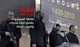 اتهامات لقياديين بحزب الله بعمليات اختلاس مالي