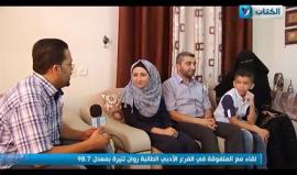 #شاهد | من منزل المتفوقة في الفرع الأدبي روان تنيرة بمعدل 98.7 من مدينة غزة .