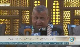 #بث_مباشر مؤتمر صحفي لإطلاق حملة تغريد دولية على وسم #المقاومة_مش_إرهاب