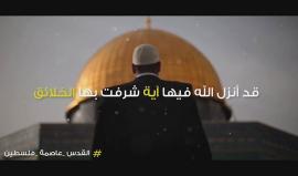 #شاهد القدس روحي وريحاني 
#القدس_عاصمة_فلسطين