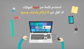 أمن نفسك .. خطوات مهمة لحماية أجهزتك من الاختراق 
المصدر : المجد الأمني