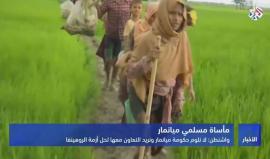 رغم بلوغ ضحايا أقلية الروهينغا المسلمة ألف شخص.. واشنطن تقول إنها لن تلوم حكومة ميانمار ولن تفرض عليها ضغوطاً، بل ستتعاون معها لحل الأزمة، فهل هذا إعلان صريح باستمرار المذبحة؟
تقرير التلفزيون العرب ي