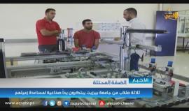 #شاهد | ثلاث طلاب من جامعة بيرزيت يبتكرون يداً صناعية لمساعدة زميلهم