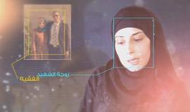 الفيلم الوثائقي " الفدائي الفقيه " ...حكاية رجل واجه جيشا