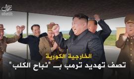 تراشق الألفاظ يهدد العالم! 

ترمب وكيـم.. حرب كلامية اُستخدم فيها "نباح الكلب" و "رجل عصابات" و "مختل عقلي" و"مجنون" قد تنتهي بحرب نووية.. فهل يكُفان عن ذلك؟