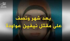 قضية أثارت الرأي العام ..

نيفين عواودة.. تشكيك برواية الأجهزة الأمنية وخيوط الجريمة مازالت مخفية!