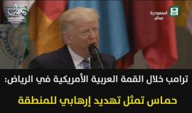 #شاهد من الرياض.. ترامب: "حماس تمثل تهديد إرهابي في المنطقة"