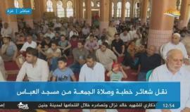 #شاهد #مباشر خطبة وصلاة الجمعة من مسجد العباس في مدينة غزة
