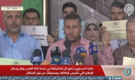 #مباشر قناة القدس تنظم وقفة احتجاجية في غزة رفضا لمنع عملها في الداخل المحتل من قبل الاحتلال