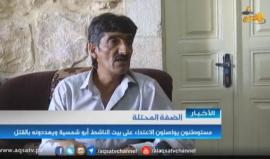 #شاهد | مستوطنون يواصلون الاعتداء على بيت الناشط أبو شمسية ويهددونه بالقتل