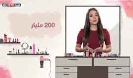 كم تنفق المرأة على مستحضرات التجميل ؟ (حقائق مذهلة)