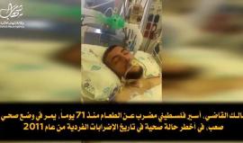 أخطر حالة في تاريخ الاضرابات الفردية  .. 
الأسير الفلسطيني مالك القاضي مضرب عن الطعام منذ أكثر من 71 يوماً ويعاني من وضع صحي صعب جداً ومتدهور !