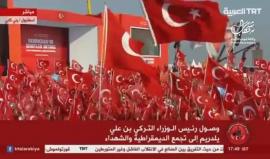 #بث_مباشر: وصول الرئيس التركي #أردوغان للتجمع المليوني في #اسطنبول