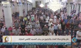 صلاة العشاء والتراويح من المسجد الأقصى المبارك