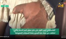 #شاهد الفلسطيني "أيمن اللوح" أحد المشاركين في سفن "كسر الحصار2" .. تعرف على قصته