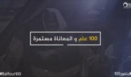 قبل 100 عام .. كان الفلسطينيون على موعد مع تاريخ الأكثر شؤما في تاريخهم #وعد_بلفور

#Balfour100
#بلفور100
