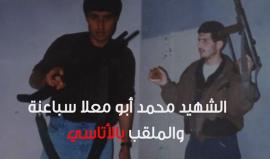 الشهيد القائد محمد أبو معلا سباعنة

برومو قصير يحكي قصة الغموض التي اكتنفن استشهاد القائد القسامي محمد أبو معلا سباعنة المعروف بلقب "الأتاسي"