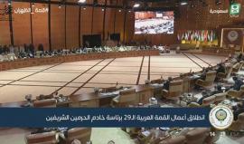 #مباشر بدء أعمال القمة العربية الـ 29 في مدينة الظهران السعودية