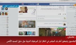 #مباشر المقدسيون يتجمعون أمام باب المجلس في انتظار قرار المرجعيات الدينية حول الأقصى.