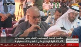 #مباشر جلسة خاصة للمجلس التشريعي الفلسطيني بغزة على أرض محررة "نيتساريم" وسط القطاع بعنوان "آثار اتفاقية أوسلو على القضية"